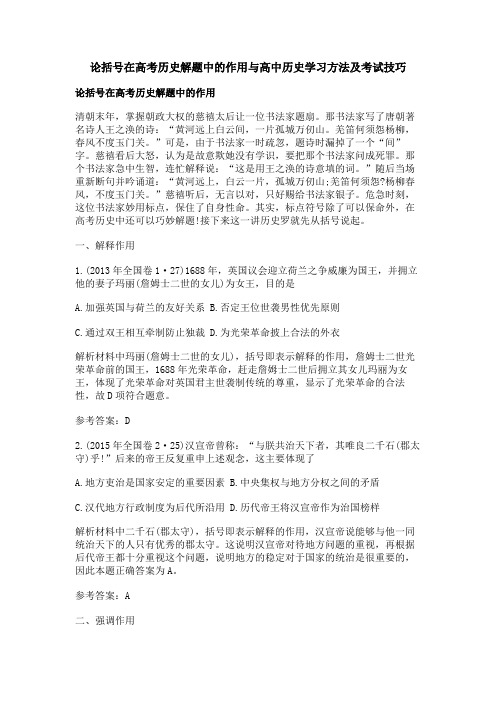 论括号在高考历史解题中的作用与高中历史学习方法及考试技巧