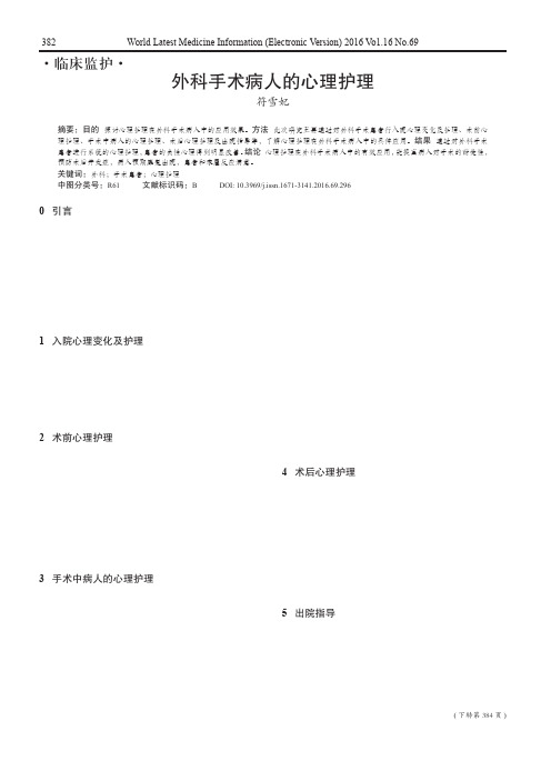 外科手术病人的心理护理