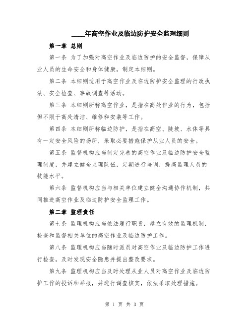 2024年高空作业及临边防护安全监理细则