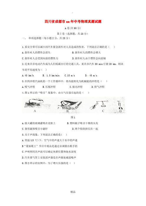 四川省成都市中考物理真题试题(含答案)