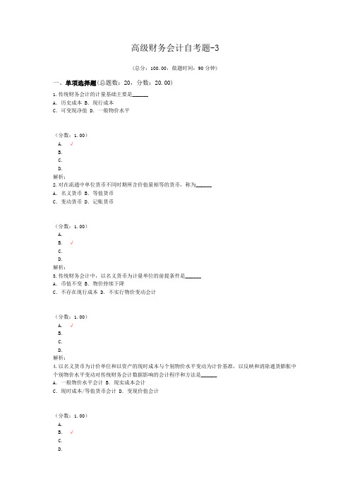 高级财务会计自考题-3