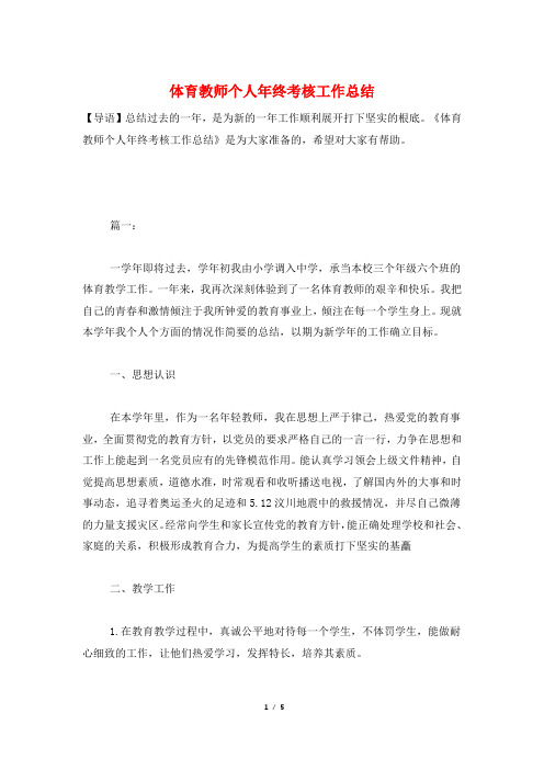 体育教师个人年终考核工作总结