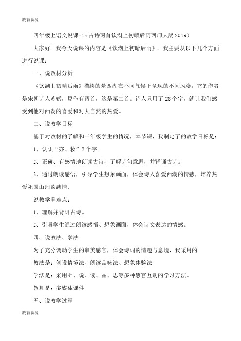 【教育资料】四年级上语文说课15古诗两首饮湖上初晴后雨西师大版学习专用