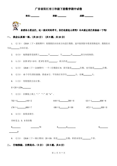广东省阳江市三年级下册数学期中试卷