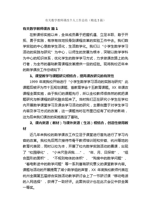 有关数学教师课改个人工作总结（精选3篇）