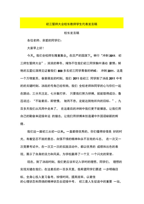 初三誓师大会校长教师学生代表发言稿
