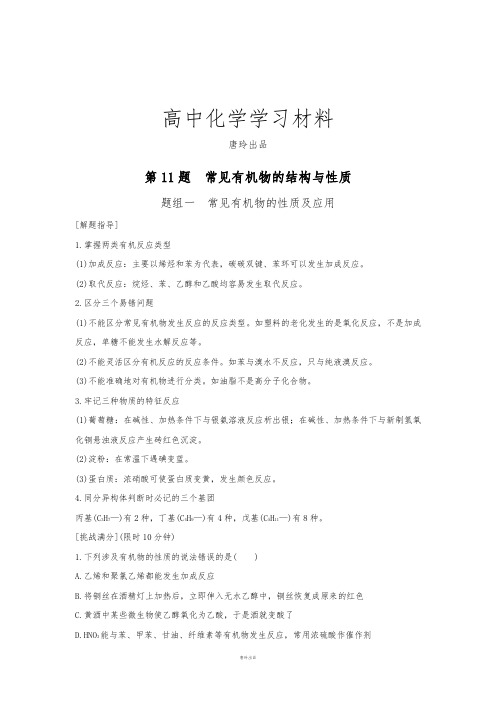 高考化学复习高考13题第11题题组一常见有机物的性质及应用.docx
