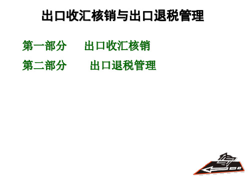 核销与退税