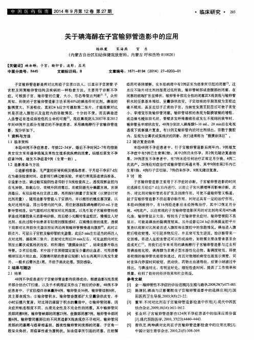 关于碘海醇在子宫输卵管造影中的应用