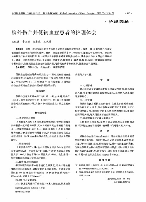 脑外伤合并低钠血症患者的护理体会