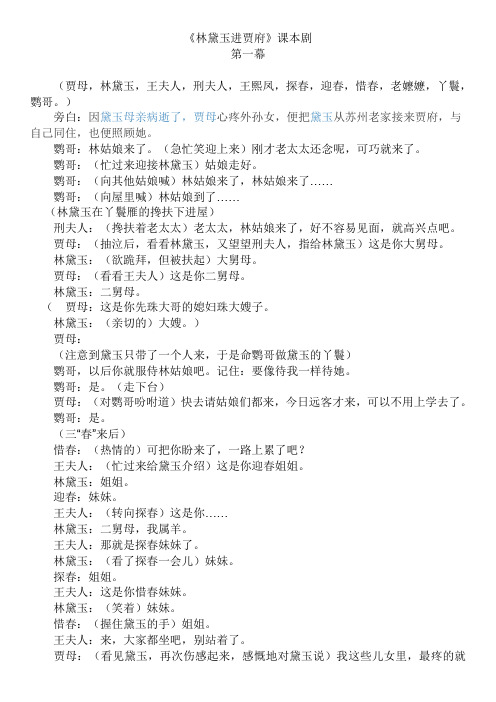 8.6《林黛玉进贾府》课本剧剧本