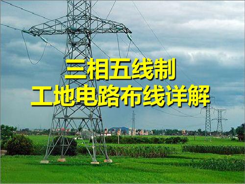 63.三相五线制实例图片详解.pptx