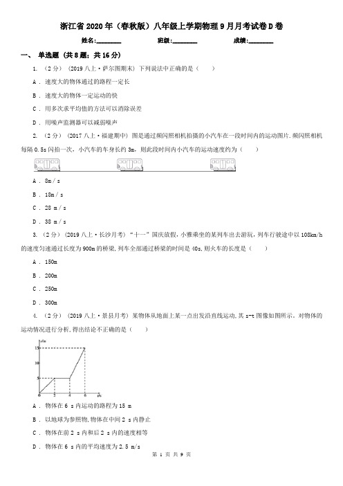 浙江省2020年(春秋版)八年级上学期物理9月月考试卷D卷