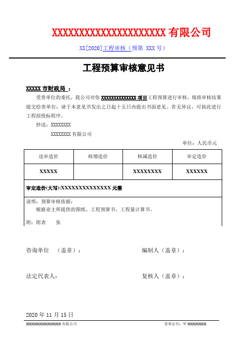 工程预算审核意见书