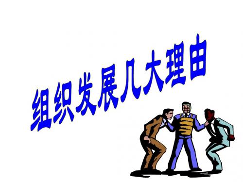 组织发展几大理由