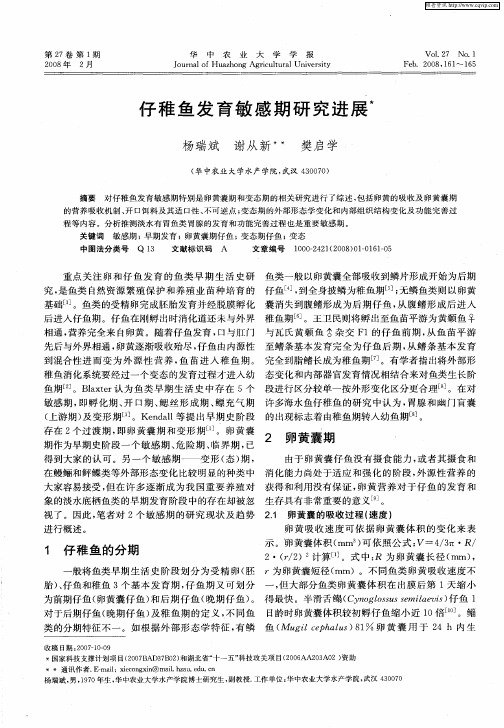 仔稚鱼发育敏感期研究进展