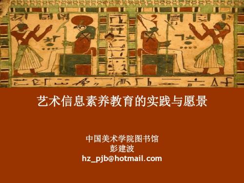 信息素养教育概要-中国美术学院图书馆