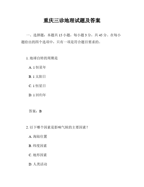 重庆三诊地理试题及答案
