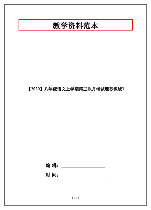 【2020】八年级语文上学期第三次月考试题苏教版1