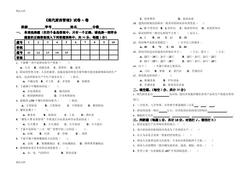最新现代厨房管理试卷A