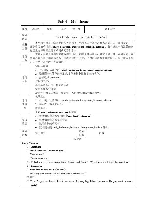 四年级上册Unit4Myhome教学设计