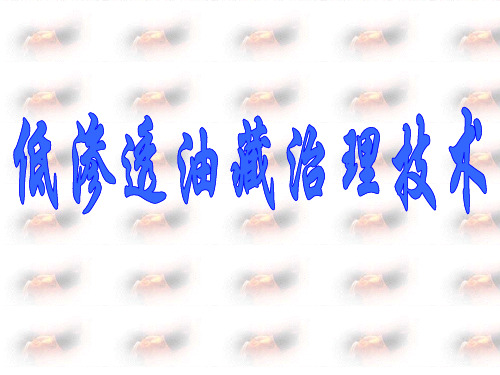 低渗透油藏治理技术