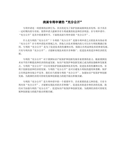 浅谈专利申请的“充分公开”