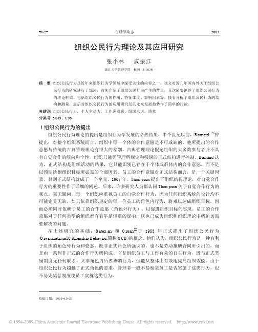 组织公民行为理论及其应用研究