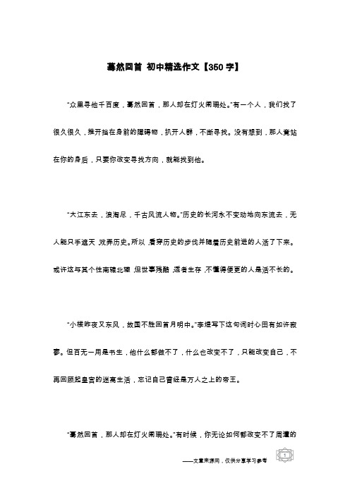 蓦然回首 初中精选作文【350字】