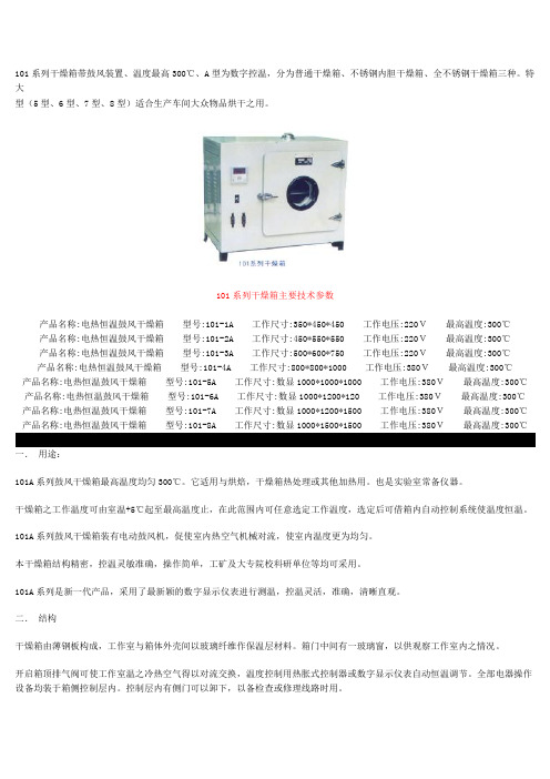 101干燥箱,带鼓风装置,产品说明书