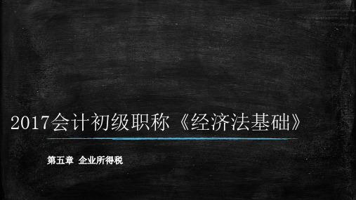 最新初级会计必考《经济法基础》第五章 企业所得税