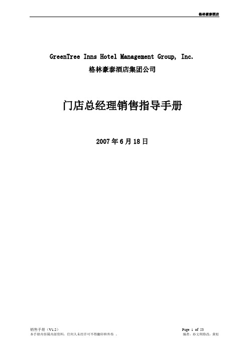 酒店销售手册