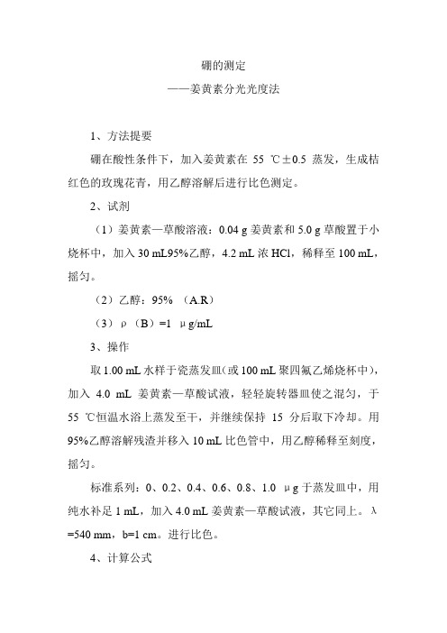 硼的测定
