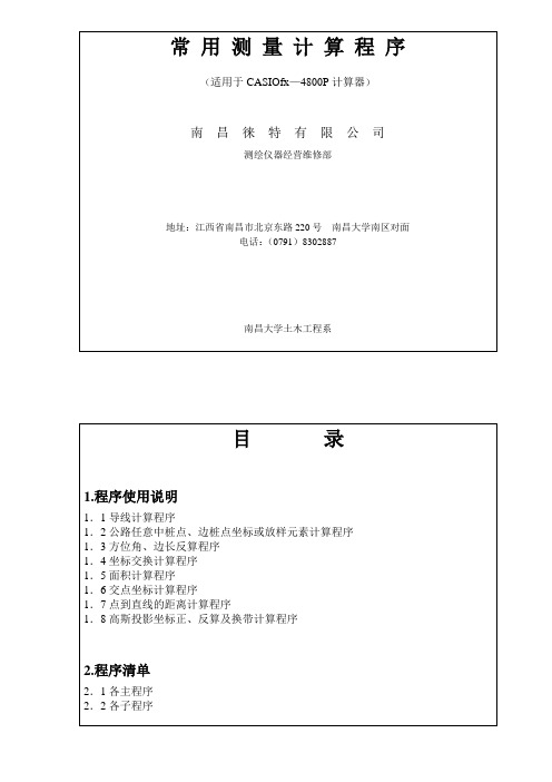 4800计算器常用测量计算程序