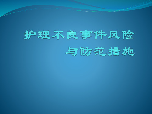 护理不良事件风险与防范措施