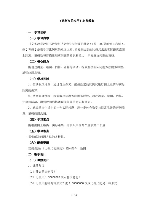 部编新人教版小学六年级数学下册《比例尺的应用》名师教案
