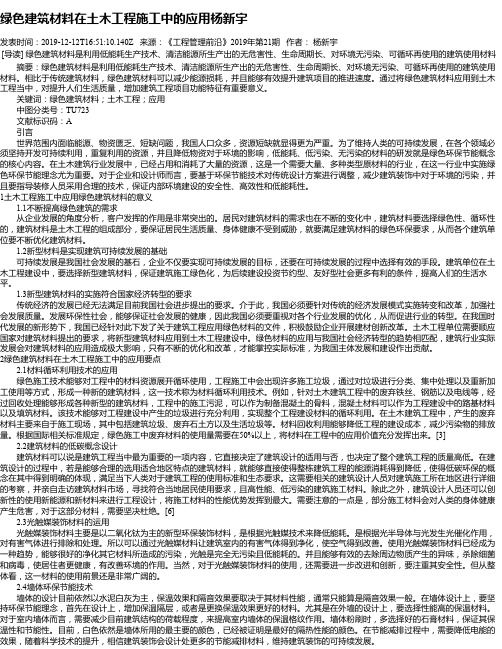绿色建筑材料在土木工程施工中的应用杨新宇