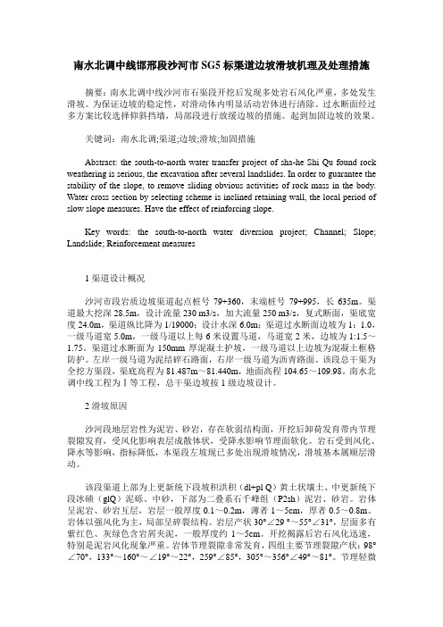 南水北调中线邯邢段沙河市SG5标渠道边坡滑坡机理及处理措施