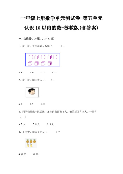 苏教版一年级上册数学单元测试卷第五单元 认识10以内的数(含答案)