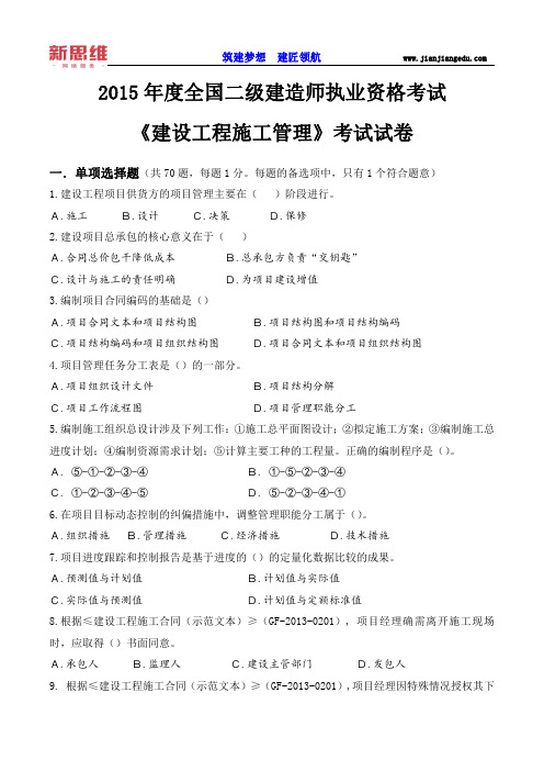 2015二建《管理》真题及答案解析