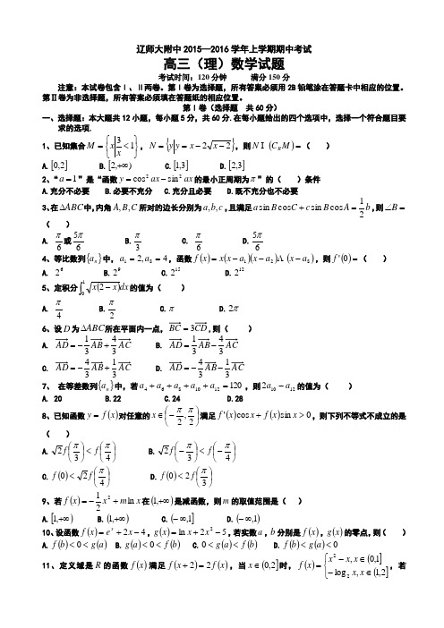 【全国百强校】辽宁师范大学附属中学2016届高三上学期期中考试数学(理)试题