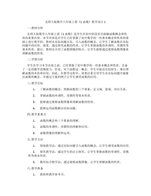 北师大版数学八年级上册《1 函数》教学设计1