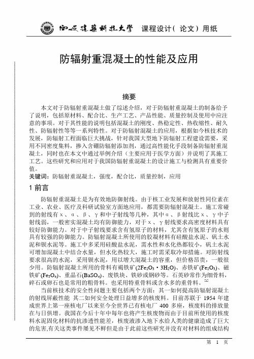 防辐射重混凝土的性能及应用