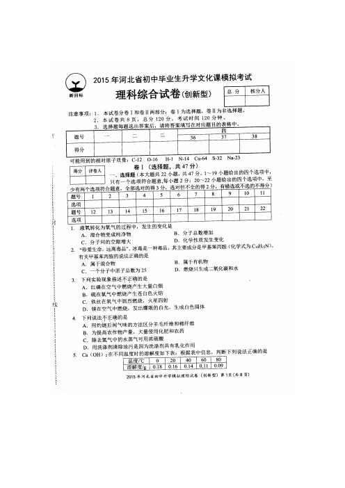 [VIP专享]2015年河北省初中毕业生升学文化课模拟考试理综试卷