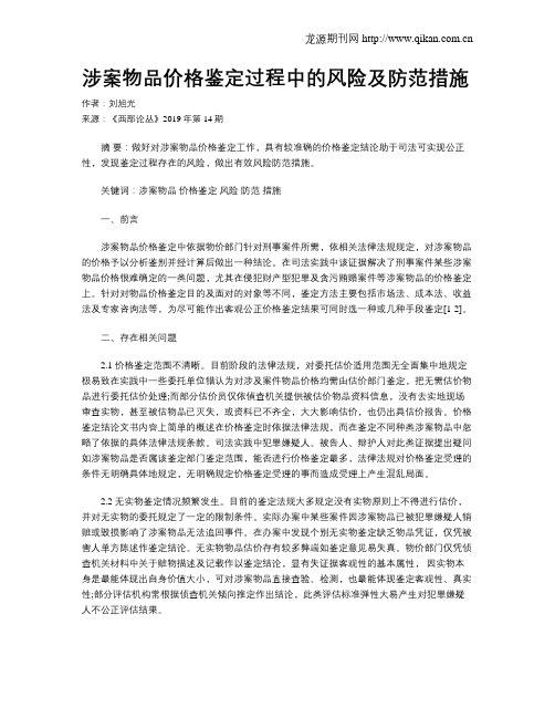 涉案物品价格鉴定过程中的风险及防范措施