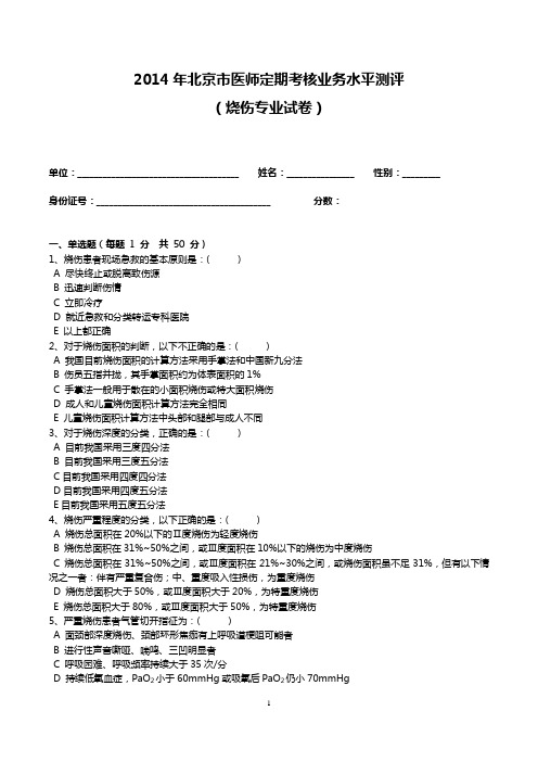 2014烧伤试题及答案