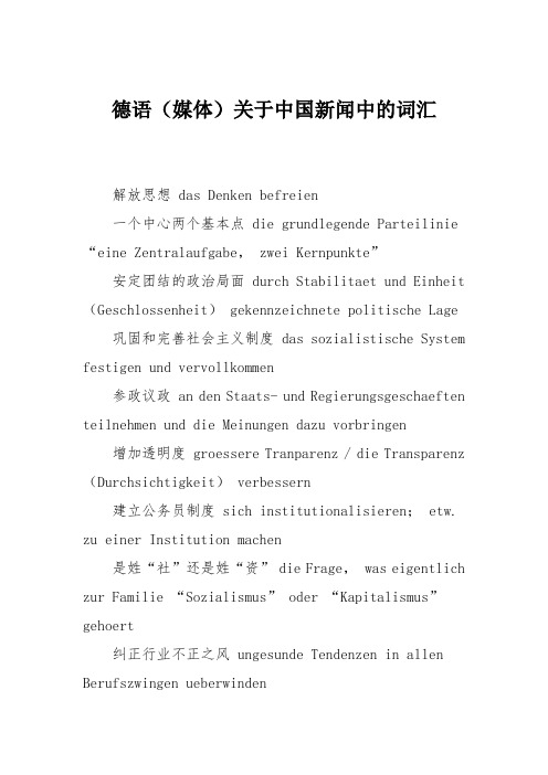 德语(媒体)关于中国新闻中的词汇