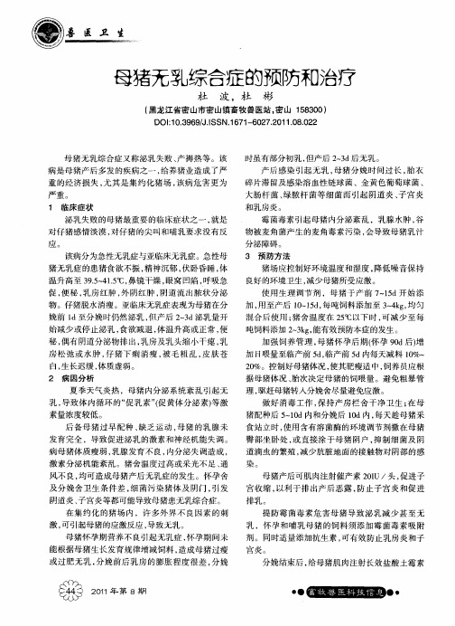母猪无乳综合症的预防和治疗