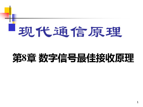 数字信号最佳接收原理