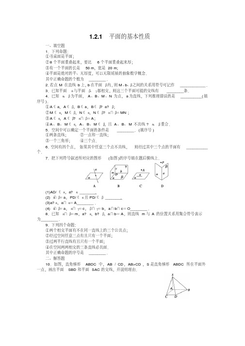 高中数学必修二1.2.1__平面的基本性质练习题